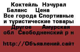 Коктейль “Нэчурал Баланс“ › Цена ­ 2 200 - Все города Спортивные и туристические товары » Другое   . Амурская обл.,Свободненский р-н